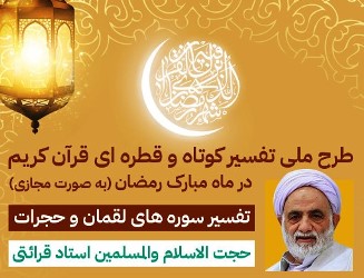 برگزاری طرح ملی تفسیر کوتاه و قطره ای قرآن کریم در ماه مبارک رمضان به صورت مجازی